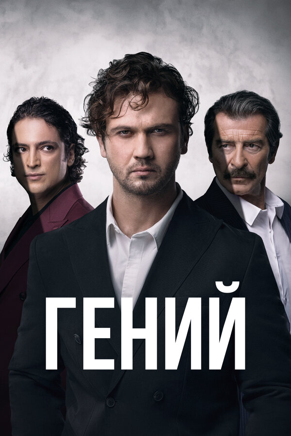 Гений (2024) - смотреть онлайн